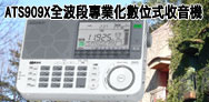 SANGEAN ATS-909X全波段專業化數位式收音機