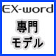 EX-word系列(專門系)
