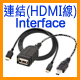 連結(HDMI線)
