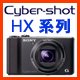 Cyber-shot HX系列
