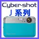Cyber-shot J系列