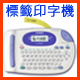 中英文標籤印字機
