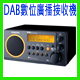 DAB數位廣播接收機