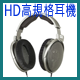 聲海HD高規格耳機