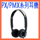 聲海PX/PMX系列耳機