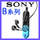 SONY B系列MP3隨身聽