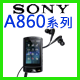 NW-A860系列選購配件
