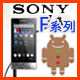 SONY F系列MP3隨身聽