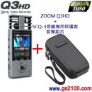 已完售,ZOOM Q3HD+SCQ-3套餐組合:::Handy Video Recorder Q3HD+SCQ-3專用保護套,刷卡不加價或3期零利率,免運費,附中文說明書