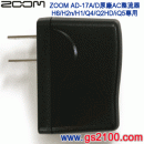 ZOOM AD-17A(日本國內款):::Q8,H6,H5,H2n,H1,Q4,Q2HD,iQ5專用原廠整流器,刷卡或3期零利率,AD17A