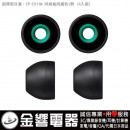 SONY EP-EX11M/B黑色(日本國內款):::內耳塞式耳機專用替換矽膠耳塞(炮彈型),刷卡不加價或3期零利率,免運費,取代EP-EX10