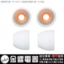 SONY EP-EX11S/W白色(日本國內款):::內耳塞式耳機專用替換矽膠耳塞(炮彈型),刷卡不加價或3期零利率,免運費商品