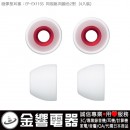 SONY EP-EX11SS/W白色(日本國內款):::內耳塞式耳機專用替換矽膠耳塞(炮彈型),刷卡不加價或3期零利率,免運費商品,EPEX11SS