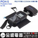 ZOOM PCH-5(日本國內款):::ZOOM H5,專用原廠保護套,Protective Case,刷卡或3期零利率,PCH5