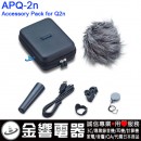 ZOOM APQ-2n(日本國內款):::ZOOM Q2n專用原廠選購套件,刷卡不加價或3期零利率,APQ2n
