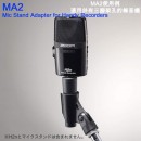 ZOOM MA2(日本國內款):::Mic Stand Adapter for Handy Recorders,刷卡或3期,MA-2