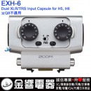 【金響電器】現貨,ZOOM EXH-6(日本國內款):::ZOOM H6,ZOOM H5,原廠Dual XLR/TRS Input Capsule,EXH6