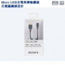 SONY CP-ABP150/H灰色(公司貨):::USB-A-Micro USB,480Mbps高速傳輸,尼龍編織線設計,Micro USB充電與傳輸纜線,約1.5m,刷卡或3期,CPABP150