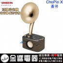 缺貨,SANGEAN ChoPin-X蕭邦(公司貨):::ChoPin X,蕭邦,浪漫時光機,調頻,藍牙喇叭,ChoPin,FM,Bluetooth,刷卡或3期,ChoPinX