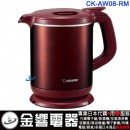 代購,ZOJIRUSHI CK-AW08-RM(日本國內款):::電熱水壺,快煮壺,電茶壺,熱水瓶,0.8L,刷卡或3期零利率,CKAW08