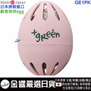 DOSHISHA GE1PK粉色(日本原裝):::日本製,鮮度保持蛋,蔬果保鮮蛋,刷卡或3期,4550283242049