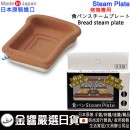 缺貨,maruri Staem-Plate(日本原裝):::日本製,紅土瓷器蒸氣盤,bread steam plate,烤箱用,刷卡或3期,4965643909850
