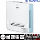 代購,Panasonic DS-FKS1204-A藍色(日本國內款):::國際牌電氣暖房機,加濕機能陶瓷暖風機,風向可變,轉倒OFF,陶瓷電暖器,空氣清淨,刷卡或3期,DSFKS1204