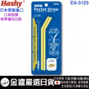 Hashy EX-3123(日本原裝):::新幹線,923型,口袋吸管,吸管,矽膠吸管,環保吸管,附收納盒與清潔刷,刷卡或3期,EX3123