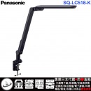 代購,Panasonic SQ-LC518-K黑色(日本國內款):::國際牌,LED單臂夾燈,LED(昼光色6200K･Ra83),刷卡或3期,SQLC518
