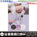 【金響日貨】現貨,COGIT stomach warmer(日本原裝):::溫美活plus,OL上班族,男生,stomach warmer,束腹,4969133902079