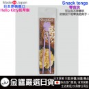 【金響日貨】現貨,nishiki KT-Snacktongs-PL(日本原裝):::日本製,Hello Kitty,凱蒂貓,Snack tongs,Snacktongs零食夾,刷卡或3期
