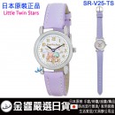 Little Twin Stars雙子星 SR-V25-TS紫色(日本原裝):::流行錶,卡通錶,兒童錶,孩童錶,學生錶,時尚錶,刷卡或3期,SRV25
