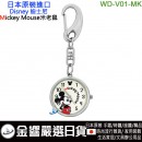 DISNEY WD-V01-MK(日本原裝):::迪士尼,Mickey Mouse米老鼠,鑰匙圈,鑰匙扣錶,鑰匙圈錶,刷卡或3期,WDV01