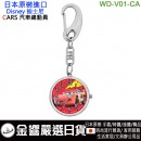 DISNEY WD-V01-CA(日本原裝):::迪士尼,CARS,汽車總動員,鑰匙圈,鑰匙扣錶,鑰匙圈錶,刷卡或3期,WDV01