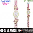 Rilakkuma拉拉熊 SX-V04-RK粉紅色(日本原裝):::拉拉熊,流行錶,卡通錶,兒童錶,孩童錶,學生錶,時尚錶,刷卡或3期,SXV04RK