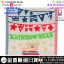 【金響日貨】RAINBOW BEAR FLAG-1(日本原裝):::日本製,彩虹熊,小方巾,小毛巾,手帕,今治毛巾認證,刷卡或3期,4571309044515