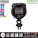 SEIKO S23601P1(公司貨,保固1年):::STOPWATCH 防水型專業碼錶,刷卡不加價或3期零利率,S056-4000D