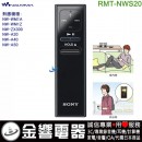 缺貨,SONY RMT-NWS20(公司貨):NW-WM1A,NW-WM1Z,NW-ZX300,A30,A40,NW-A55,NW-A56HN,NW-A57原廠藍牙無線遙控器,刷卡或3期,