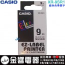 【金響電器】現貨,CASIO XR-9SR1 銀色色帶黑字(公司貨):::9mm標籤印字帶,標籤色帶,一般色帶,寬度9mm,總長度8m,XR9SR1