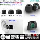 【金響電器】現貨,SONY EP-NI1000L(日本國內款):::隔音耳塞,Noise isolation earpiece,替換耳塞,L SIZE,EPNI1000