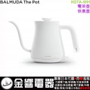 【金響代購】空運,BALMUDA K07A-WH白色(日本國內款):::BALMUDA The Pot,電熱水壺,快煮壺,咖啡壺,0.6L,取代,K02A-WH