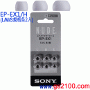 已完售,SONY EP-EX1/H灰色:::內耳塞式耳機專用替換矽膠耳塞