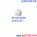 已完售,SONY EP-EX10S/W白色:::內耳塞式耳機專用替換矽膠耳塞(炮彈型)