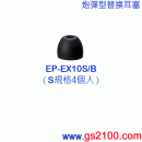 已完售,SONY EP-EX10S/B黑色:::內耳塞式耳機專用替換矽膠耳塞(炮彈型)