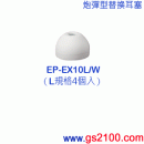 已完售,SONY EP-EX10L/W白色:::內耳塞式耳機專用替換矽膠耳塞(炮彈型),刷卡不加價或3期零利率(免運費商品)