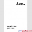 已完售,TI TI-nspire CAS中文說明書:::繁体中文說明書(廣天國際印刷),刷卡不加價或3期零利率