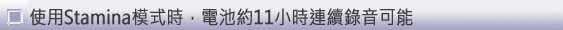 Stamina mode extends battery life to 11 hours