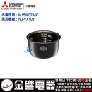 代購,MITSUBISHI M15W02340(日本國內款):::三菱電機壓力IH電子鍋內鍋,NJ-VX105專用,刷卡不加價或3期零利率