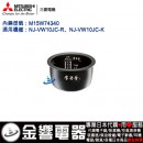 代購,MITSUBISHI M15W74340(日本國內款):::三菱電機壓力IH電子鍋內鍋,NJ-VW10JC專用,刷卡或3期零利率