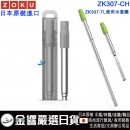 ZOKU ZK307-CH,木炭灰色(日本原裝):::不鏽鋼,伸縮式,POCKET STRAW,口袋吸管,吸管,環保吸管,附收納盒與清潔刷,刷卡或3期,ZK-307